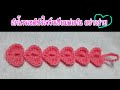 สอนถักโครเชต์หัวใจจิ๋วถักเชื่อมต่อกันอย่างง่าย : How to crochet hearts cord :