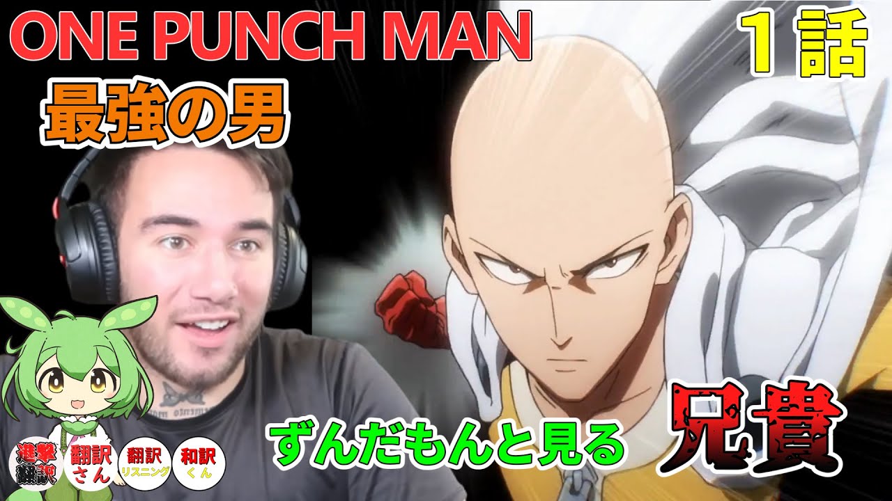 ワンパンマン 1話 正に俺のことだぜ ずんだもんと見るニコラス兄貴 日本語字幕 海外の反応 Youtube ワンパンマン 1話 正に俺のことだぜ ずんだもんと見るニコラス兄貴 日本語字幕 海外の反応 Youtube