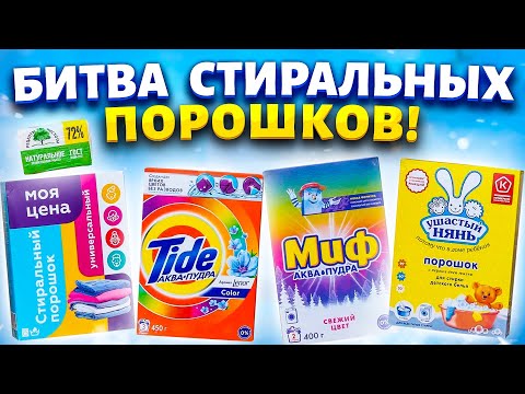 Тест бюджетных стиральных порошков! Что лучше от пятен на одежде?! Сэкономить или Переплатить!