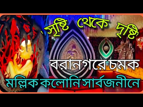 🔥Durgapuja 2022: উদ্বোধনের অপেক্ষায় বরানগর মল্লিক কোলোনি সার্বজনীন🔥