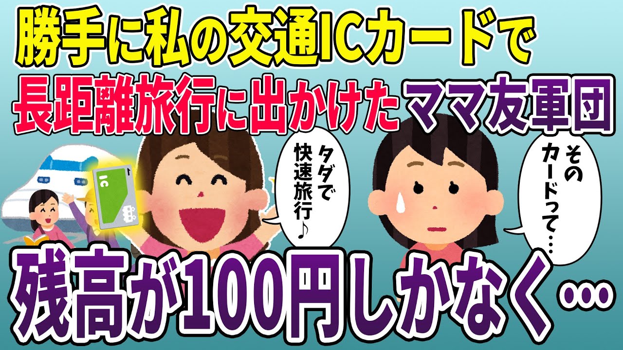 勝手に私の交通ICカードで片道275.5㎞の旅に出たキチママ軍団→残額が100円と伝えると…【2ch修羅場スレ】【スカッと再編集】