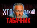 ХТО такий Дмитро ТАБАЧНИК? | Зрадник та колаборант новітньої історії