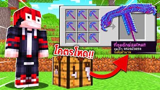 🔥โคตรโหด!!【"จะเป็นไง? ถ้าเราคราฟไอเทมใหม่สุดโกงได้!!"】| (Minecraft Datapack)