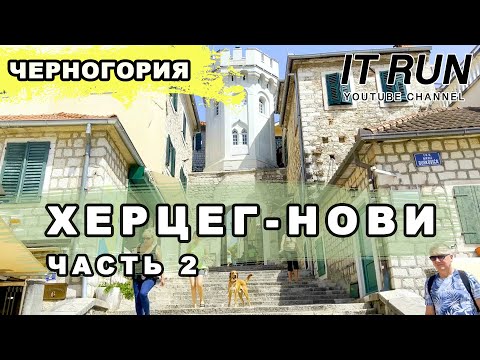 Черногория 2023 Херцег-Нови Отдых летом Обзор Часть 2