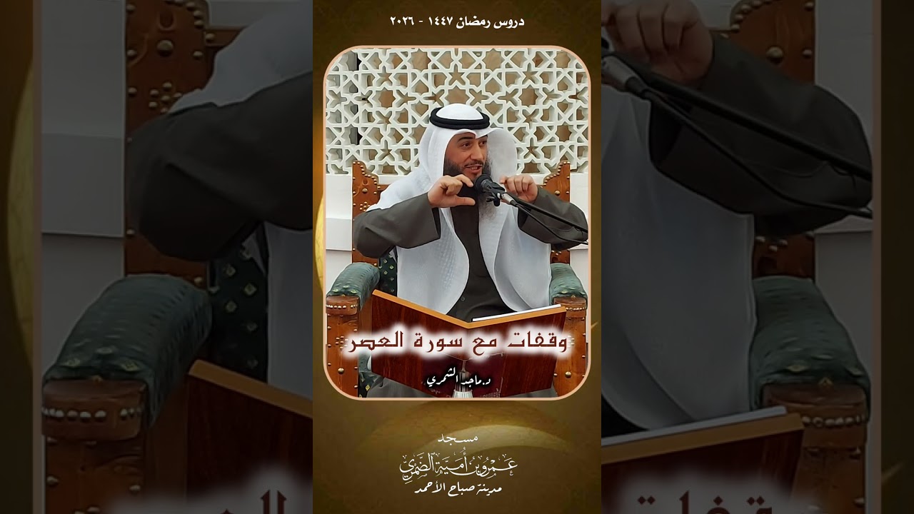 وقفات مع سورة العصر - الشيخ د. ماجد الشمري 