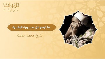 ما تيسر من سورة البقرة من الآية 87 و حتى الآية 89 تلاوة نادرة للشيخ محمد رفعت