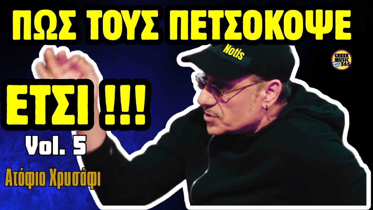 🥇👑 Νότης Σφακιανάκης #5 - Τους Πετσόκοψε ΟΛΟΥΣ | Ατάκες Τσεκούρι «Ατόφιο Χρυσάφι» | Ultimate Best Of