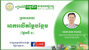 កម្មវិធី រៀនអំពីពន្ធដារ - អាករលើតម្លៃបន្ថែម (ផ្នែកទី១) -​ លោក ឆាយ ជាហេង