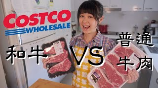 Costco和牛VS Costco紐約客牛排| 親測2倍的價錢值得嗎 ...