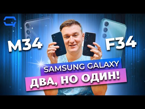 Видео: Samsung Galaxy M34 / F34. Один и тот же смартфон? Разберемся!