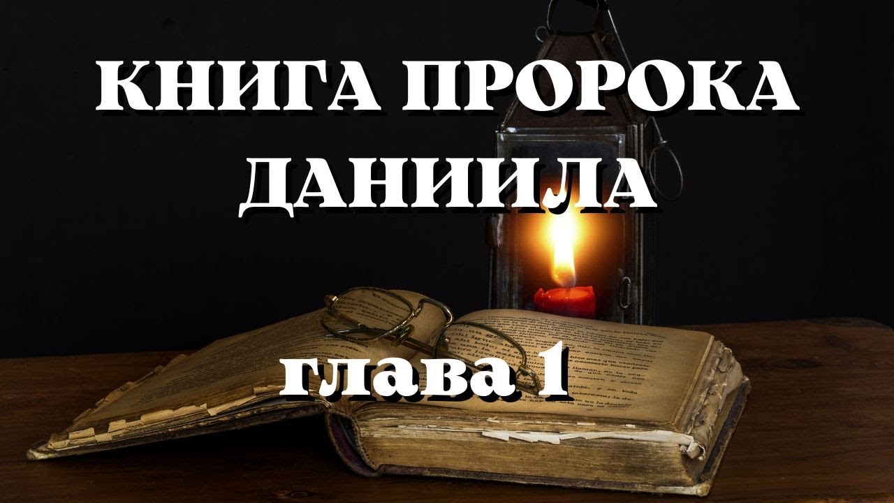 структура книги пророка даниила. книги пророка даниила (гл. книга даниила глава. книга даниила фото. книга даниила.