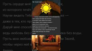 Молитва о любви  #бог #поэзия  #божья #вера #милост #иисус #стихи #молитвабогуозащите #библия #бог