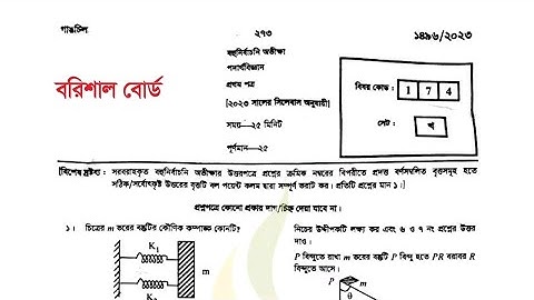HSC Physics 1st Mcq Question Solution 2023 | Hsc Barishal  Physics Mcq solution| hsc mcq solve 2023