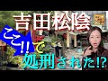【#62】伝馬町牢屋敷跡と長州藩邸跡を訪ねて〜長州藩ゆかりの地シリーズ第2弾！〜