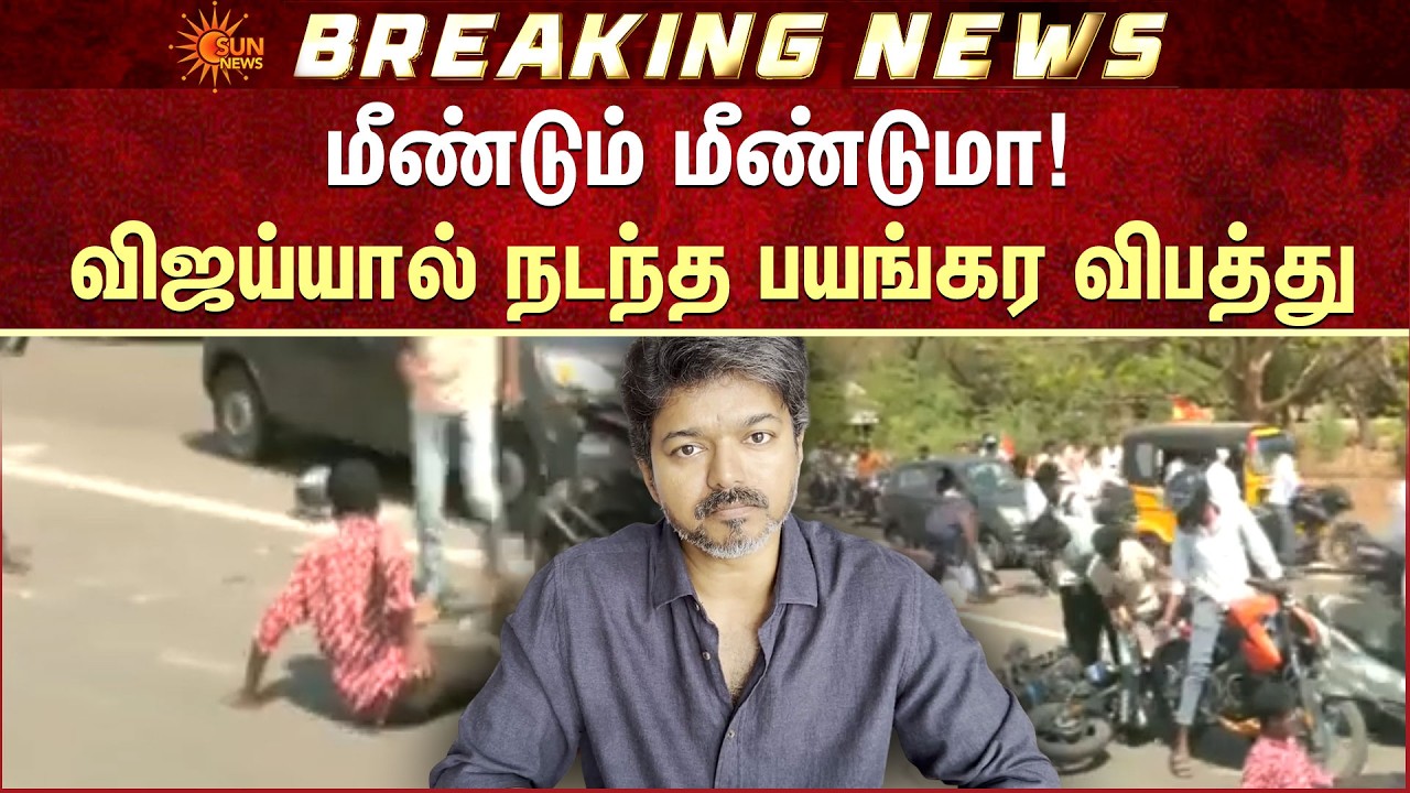 விஜய்யால் நடந்த பயங்கர விபத்து | Tanjore| Shocking Incident| TVK Vijay | Accident | Chaos | Sun News