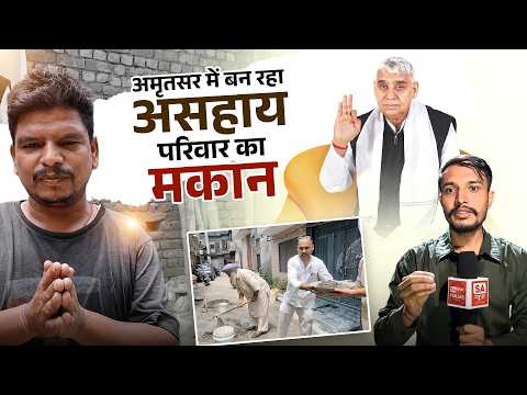 गुरुओं की नगरी अमृतसर में बन रहा असहाय परिवार का मकान, देखिए स्पेशल कवरेज || Satlok Ashram Punjab