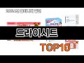 2025 가장 인기 있는 드라이시트 추천 BEST10
