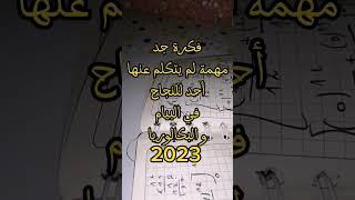 فكرة للنجاح في البكالوريا و بيام 2023 #رياضيات #shorts #bac 2023 #اقوال #تحفيز #حالات #النجاح #fyp