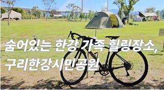 숨어있는 한강 가족 힐링 장소, 구리한강시민공원 #한강 #힐링 #구리한강시민공원 #여행
