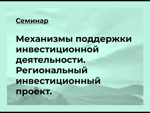 Семинар «Механизмы поддержки инвестиционной деятельности. Региональный инвестиционный проект»