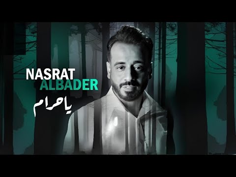 ياحرام نصرت البدر Nasrat Al Badr 2025حصريا
