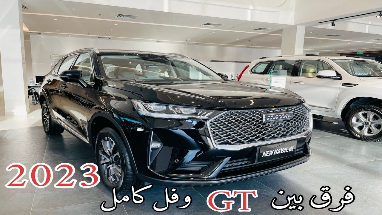 هافال اتش 6 2023 Haval h6 اكتيف وبريميوم وGT الجديدة كليا اول وصول ...