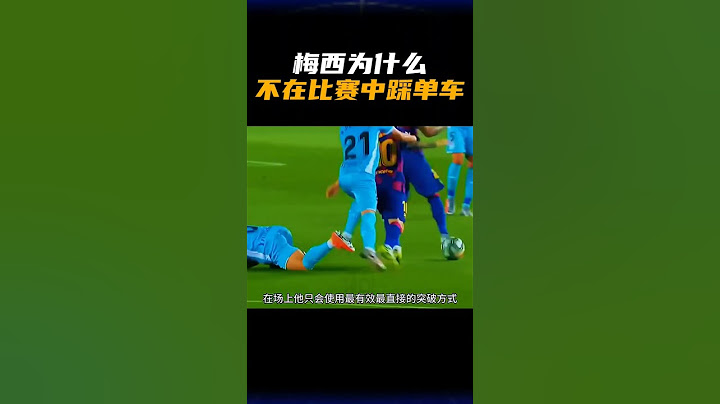 不在比赛中梅西为什么踩单车？ - 天天要闻