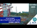 ЖК Спортивный парк в Краснодаре ➤стоимость квартир ➤подробный видео обзор 🔷АСК