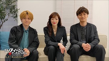 【映画公開まであと1日】大和悠河さん/加藤和樹さん/内田雄馬さん コメント【怪盗クイーンはサーカスがお好き】
