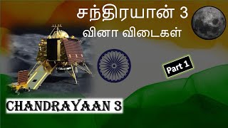 Chandrayaan 3 question Tamil l ISRO mission Chandrayaan 3 l சந்திரயான் 3 வினா விடை l சந்திரயான் 3