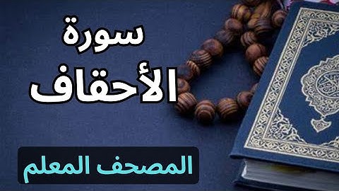سورة الأحقاف كاملة|المصحف المعلم برواية حفص عن عاصم|الشيخ عبدالله محمد طلعت