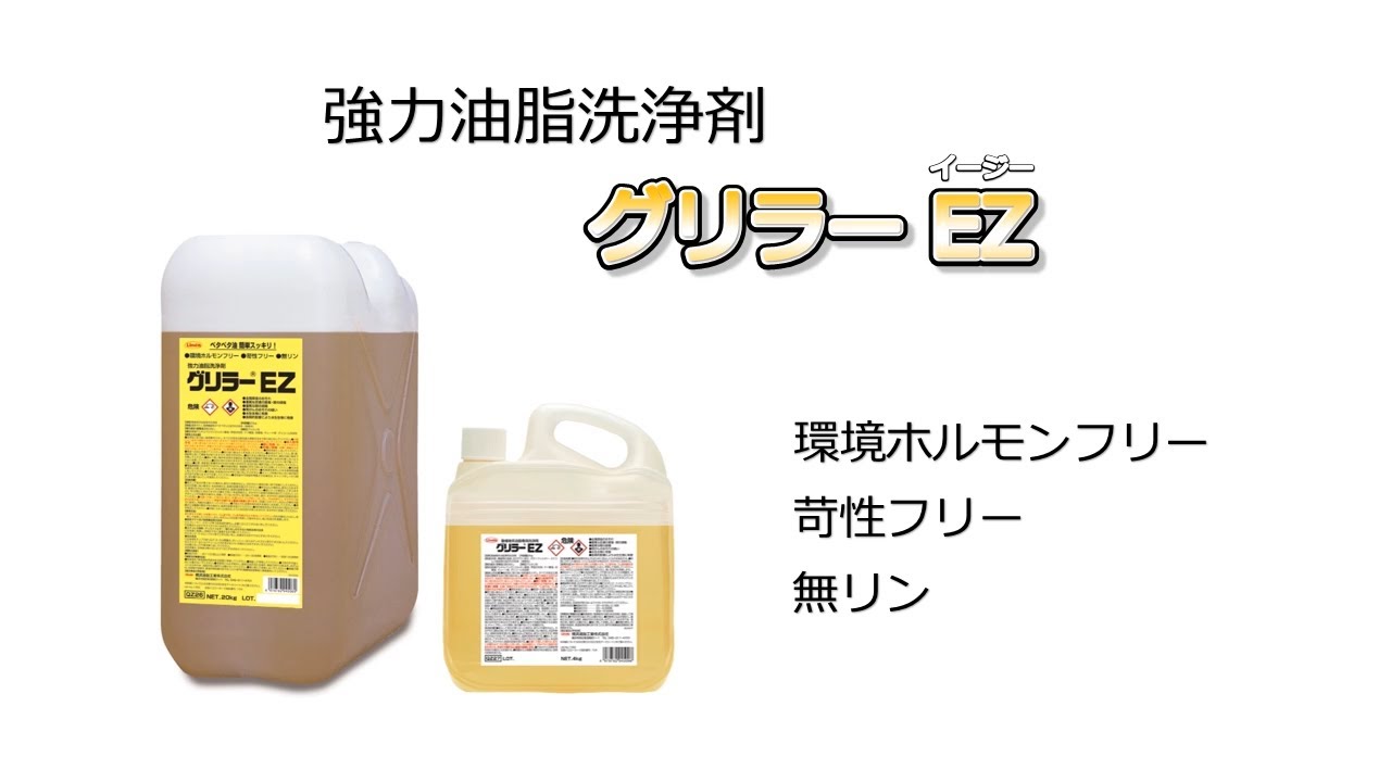 横浜油脂工業(リンダ) グリラーEZ［4kg］- 強力動植物系油脂用洗浄剤