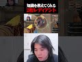 パールの小技を教えてくれる味方 #shorts