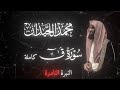 القارئ محمد اللحيدان سورة قــ كاملة