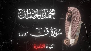القارئ 『 محمد اللحيدان 』 「سورة قــٓ 」كاملة