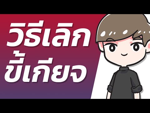 วีดีโอ: 7 สิ่งที่ต้องทำเมื่อคู่สมรสของท่านไม่มีอาชีพหรือขี้เกียจ