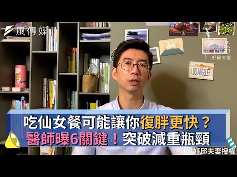 吃仙女餐可能讓你復胖更快？醫師曝6關鍵！突破減重瓶頸