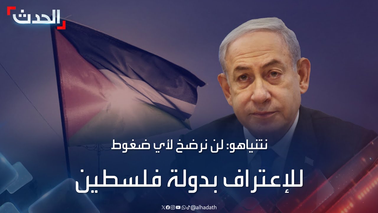 نتنياهو: لن نرضخ لأي ضغوط للإعتراف بدولة فلسطين