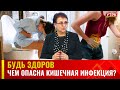 Чем опасна кишечная инфекция? | БУДЬ ЗДОРОВ