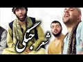 شعر جنگی صوفی شعیب قمندان الیاس و پهلوان رفیع مست و مزه دار Shir Jangi Sofi Alyas 