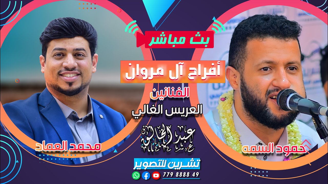 بث مباشر اليوم الثاني | افراح ال مروان |العريس عبد الخالق | الفنان حمود السمه & محمد العماد| الحوبان