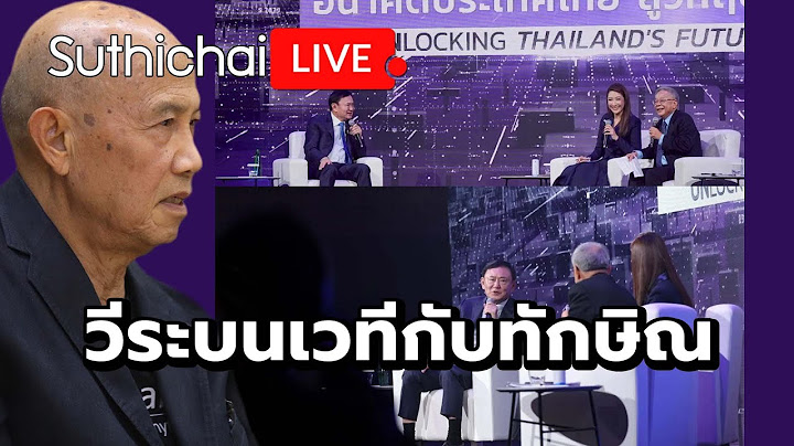 วีระบนเวทีกับทักษิณ Suthichai Live 17-7-2568