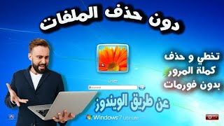 Delete Windows password without a program  حذف كلمة مرور Windows بدون برنامج