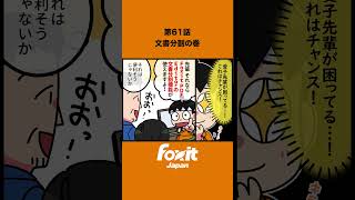 📚 61話「文書分割の巻」｜Foxit PDF Editor でPDFを自在に編集！PDF編集 #ドキュメント活用 #文書分割 #業務効率化 #PDFソフト #pdf #pdf作成 #4コマ漫画
