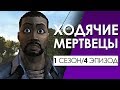 ХОДЯЧИЕ МЕРТВЕЦЫ 1 сезон 4 эпизод (Переозвучка, смешная озвучка)