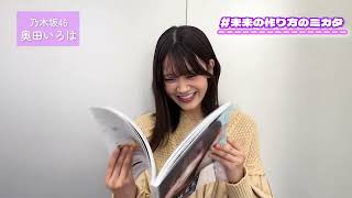 乃木フェス 五百城茉央＆奥田いろは プリントカード 公式】乃木坂46リズムフェスティバル on X: 