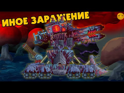 Иное заражение монстра - Мультики про танки