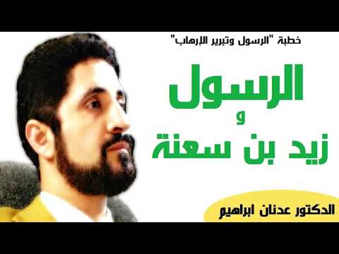 الرسول و زيد بن سعنة الدكتور عدنان ابراهيم