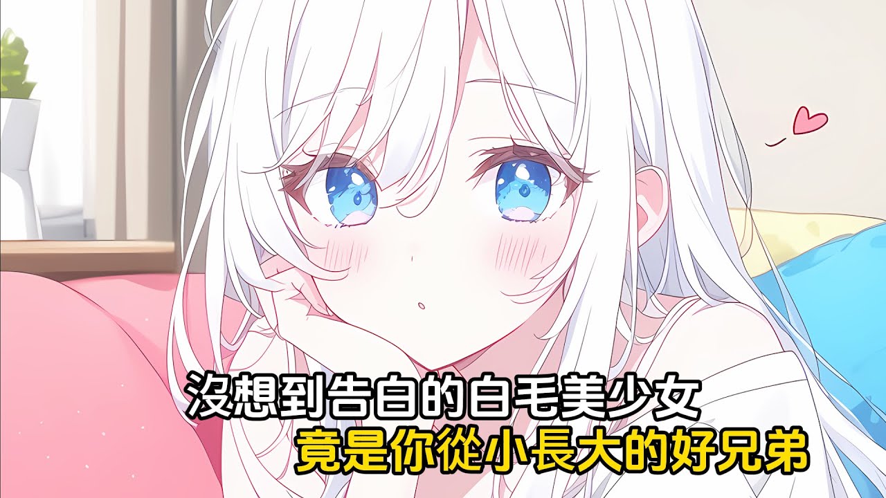 你鼓起百分之一百二的勇氣告白的美少女，沒想到竟是你從小到大的好兄弟#戀愛 #漫畫 #二次元