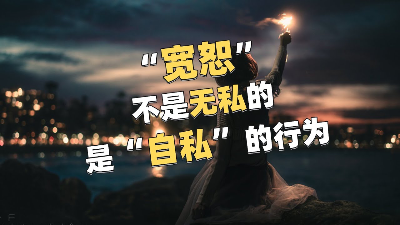 宽恕不是“无私”的，宽恕是“自私”的行为！只是关于自己 - YouTube